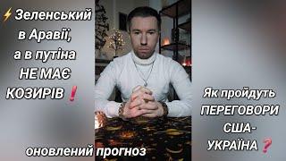 ️ Зеленський в Аравії, а в путіна НЕ МАЄ КОЗИРІВ️ Як пройдуть ПЕРЕГОВОРИ США-УКРАЇНА️