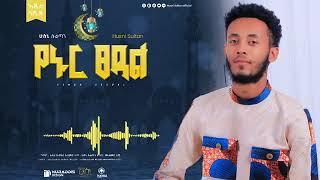 #የኑር ፀዳል ልዩ #የረመዳን ነሽዳ #ሁስኒ ሱልጣን #AH Official Tube #Ethio Neshda