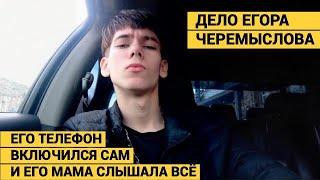 ОНИ СНИМАЛИ НА ВИДЕО, КАК УБИВАЛИ ЕГОРА. ЭТО БЫЛА БАНДА ДЕТЕЙ. МЛАДШЕМУ ИЗ НИХ 12 ЛЕТ.