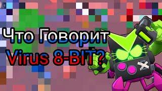 Что Говорит Вирусный 8 Бит На Русском Языке?