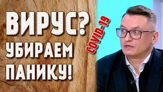 КАК НЕ ПОДДАТЬСЯ ПАНИКЕ ИЗ-ЗА ПАНДЕМИИ КОРОНАВИРУСА?