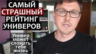 РЕЙТИНГ ОТЧИСЛЕНИЙ - МГУ СПбГУ ВШЭ Оксфорд MIT - Страшный Рейтинг Университетов