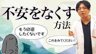 不安のなくし方　#不安障害　＃回避 #早稲田メンタルクリニック #精神科医 #益田裕介