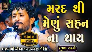 Rajbha Gadhvi | ભાભી એ દેવર ને ઈતિહાસ માં અમર કરી દીધો | Bhabhi Ane Devar | શુરવીર મેણું શહન ના કરે