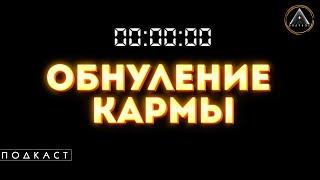 РАБОТА С КАРМОЙ, обнуление, сброс и улучшение кармы в этом воплощении. Как это работает? Результат.