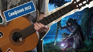 Андрей Васин (GuitarXman) - Симфония леса.