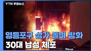 서울 영등포구 상가 돌며 불 지른 30대 체포...2명 사상 / YTN