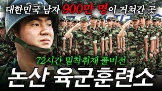 🪖[Full] 대한민국 남자 '900만 명'이 거쳐간 곳! 가장 빛나는 젊음, 가장 뜨거운 한때! | KBS 다큐멘터리 3일 '논산 육군훈련소 72시간' 110717 방송 풀버전