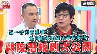 醫院潛規則大公開！「第一台刀」最重要？鬼月動手術成功率有爭議？！【#醫師好辣】20220110 完整版 看診眉角 EP1267胡瓜 甘宗本