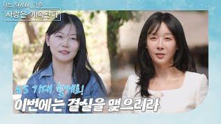 [나는 SOLO 그 후, 사랑은 계속된다] 돌싱민박_솔로 민박을 다시 찾은 16기 영자 & 22기 영숙 //ep 87-2