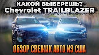 Обзор Свежих Авто - Два Traiblazer по хорошей цене!