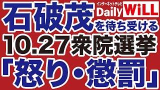 【総選挙】石破茂を待ち受ける日本国民「怒り」の正体／アメリカ大統領選「トランプ勝利」なるか【掛谷英紀山根真＝デイリーWiLL】