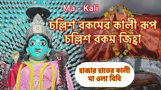 Old Mandir and History / The famous Hazar hater Kali temple, Shibpur Howrah / Ma Ola Bibi