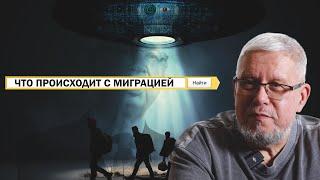 ЧТО ПРОИСХОДИТ С МИГРАЦИЕЙ. СЕРГЕЙ ПЕРЕСЛЕГИН