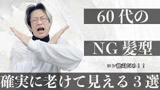 【NG！】60代の方が絶対にやってはいけない髪型と○○