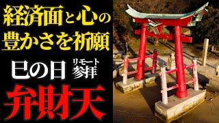 巳の日 弁財天さまとつながるリモート参拝！金運財運を上げるパワーが高まる日です！