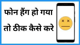 Phone Hang Solution | Phone Hang Ho To Kya Kare | Mobile Hang Kare To Kya Karen