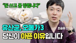 유산균, 오메가3 매일 먹으면? 효과 없으면 그나마 다행이라고요?! (조승우한약사)