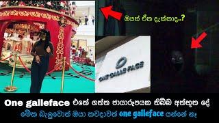 කැමරාවට හසුවූ හොල්මන් part 60, one galle face  ,kazzai ,holman / ghosts explained sinhala #ghost