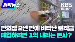 "편의점 닫으려면 1억"? 점주 울리는본사 '바가지 위약금'  / KBS 2024.10.06