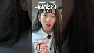 과자 먹을 때 초중고 반응 차이