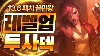 【롤토체스 강의】이건 버프가 아니라 버그입니다 13.6패치 이후 떡상한 최대 수혜덱 레벨업 투사덱 핵심공략(롤체 시즌13 티어덱 1티어 챌린저 구루루 롤토체스 초보자 강의 세비카)