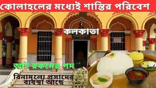 কোলাহলের মধ্যেই সবুজে ঘেরা অপূর্ব শান্ত আধ্যাত্মিক পরিবেশ | A Spiritual Math In the Heart Of Kolkata