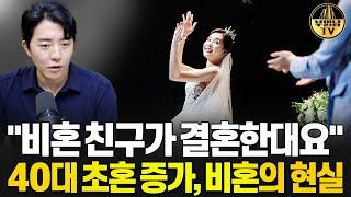 "비혼 친구가 결혼한대요" 40대 초혼 증가, 비혼의 현실