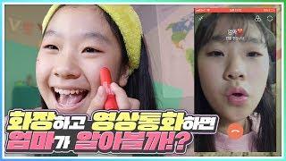 엄마 없는 날,엄마 화장품으로 화장해보기! 영상 통화 걸면 알아볼까요?_아롱다롱TV