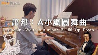 F. Chopin：Waltz in A minor, B. 150, Op. Posth.｜Elvis Piano維敏彈鋼琴