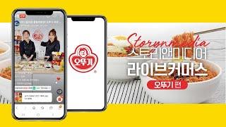 [라이브커머스 Live Commerce]스토리앤미디어 | 라방 | 라이브방송 | 라이브쇼핑 | 네이버쇼핑라이브,카카오쇼핑라이브,그립,소스라이브,VOGO | 오뚜기ㅣ함흥비빔면