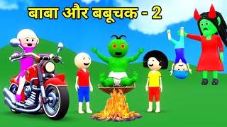 TITU KI SHAITANI - Babuchak AUR BABA -2 | desi comedy video | cartoon video | gulli bulli | joke of