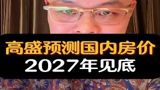 高盛预测国内房价，2027年见底！高盛房价楼市资产配置财经经济周期房产知识