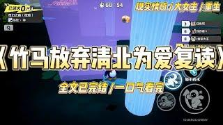 《竹马放弃清北为爱复读》当竹马放弃清大录取名额，坚定的要陪落榜复读时我就知道他也重生了。上一世，竹马考上清大却想要陪落榜#一口气看完 #小说 #爱情 #绿茶 #复仇 #爽文 #青梅竹马 #重生 #渣男