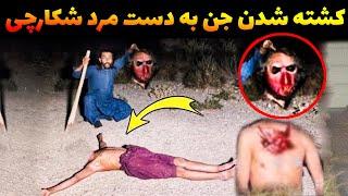 لحظه کشتن جن توسط انسان در جنگل | جنازشو نشون میده فیلم واقعی و جنجالی