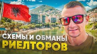 Как обманывают риелторы / Вся правда о недвижимости в #дуррес #албания