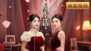 [Multi Sub]《聽媽媽的話》未婚妻誤以為年輕婆婆是小三，結果狠狠整了婆婆一番，真相揭開後，後悔不及！