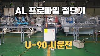 AL 프로파일 절단기 U-90 시운전 및 롤러다이 디지털 줄자 부착