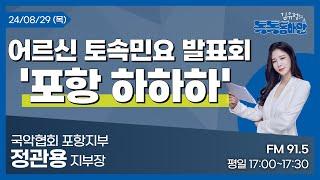 [김유정의 톡톡동해안] 2024.08.29 토속민요 전수 사업 '포항 하하하'ㅣ정관용 국악협회 포항지부장