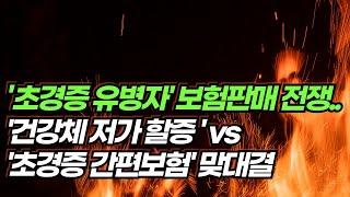 '초경증 유병자' 보험판매 전쟁... '건강체 저가 할증 vs 초경증 간편보험' 맞대결