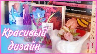 КНИЖНЫЙ ДИЗАЙН | Самые красивые книги в моей библиотеке