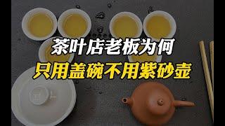 90%的茶店老板泡茶都用盖碗 而不用紫砂壶，原因只有内行人才懂! #tea #tealovers #teatime  #greentea #茶 #茶爱好者 #喝茶时间 #绿茶