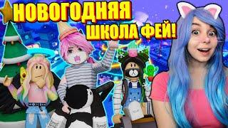 КАК ИЗМЕНИЛАСЬ ШКОЛА ФЕЙ ЗА ГОД? Roblox Royal High