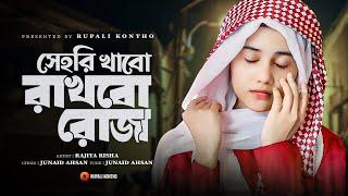 রমজানের নতুন গজল | সেহরি খাবো রাখবো রোজা | Sehri Khabo Rakhbo Roja | New Gojol | Rajiya Risha Gojol