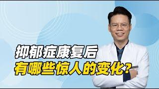 抑郁症康复的人，会出现哪些惊人的变化？