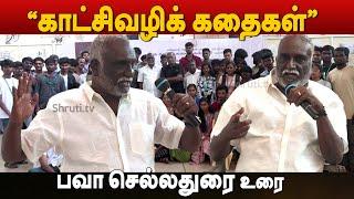 காட்சிவழிக் கதைகள் ! - பவா செல்லதுரை | Bava Chelladurai speech