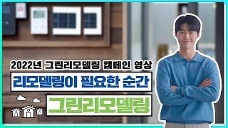 [캠페인 영상] 2022 그린리모델링 캠페인 영상 "내가 그린 그린은"