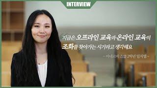 미네르바스쿨 학생이 바라본 온라인교육 -임지엽 학생 인터뷰 1편-