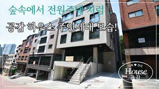 향동지구 숲세권 공감하우스  주인세대