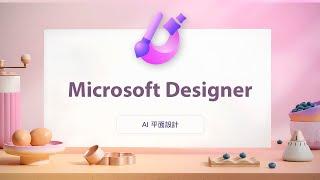 微軟再度出招！全新 AI 平面設計工具直衝著 Canva 而來 | Microsoft Designer